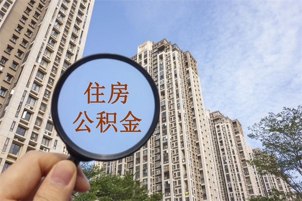 云浮离职多久可以取住房公积金（离职多久后能取公积金）
